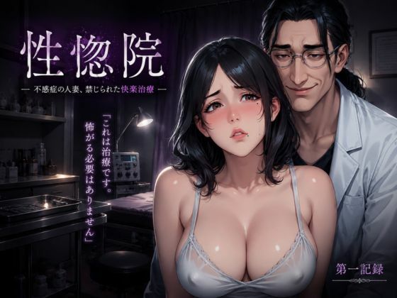 性惚院 第一記録 ― 不感症の人妻、禁じられた快楽治療 ―｜d_765945