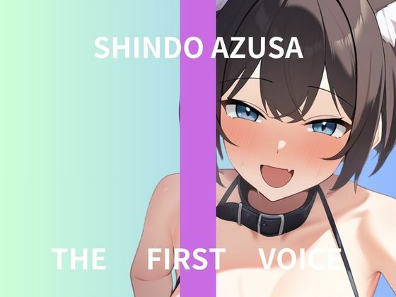 【初体験オナニー実演】THE FIRST VOICE【進藤あずさ】〜はじめての同時責めバイブでオホ声でイキまくる〜｜d_765960