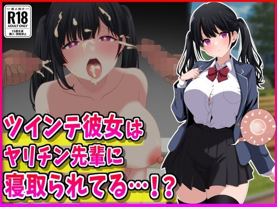 ツインテ彼女はヤリチン先輩に寝取られてる…！？｜d_765991