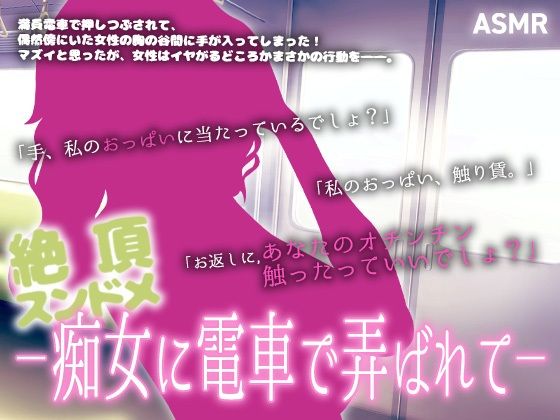 【ASMR】絶頂スンドメ―痴女に電車で弄ばれて―｜d_765995