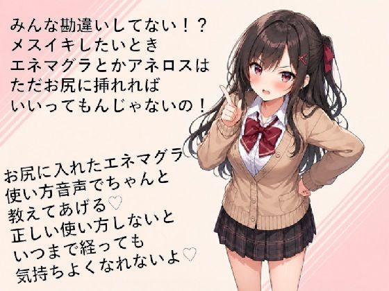 エネマグラ・アネロスの使い方講座（はーと）ただ挿れただけじゃダメ！？感じ方・使い方を理解して超気持ちいいメスイキしちゃお（はーと）｜d_766005