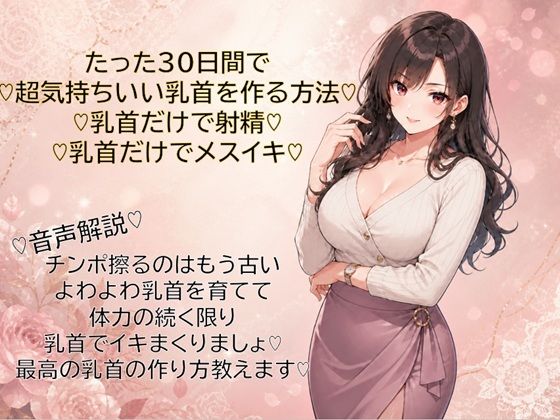 30日間で超気持ちいい乳首に仕上げる方法（はーと）乳首だけで射精（はーと）乳首だけでメスイキ（はーと）覚えて幸せな日々を（はーと）｜d_766008