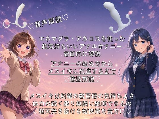 （はーと）音声解説（はーと）エネマグラ・アネロスを使った超気持ちいいアナルオナニーの始め方から、超絶快楽メスイキに到達するまでを徹底解説（はーと）｜d_766013