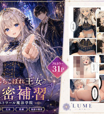 落ちこぼれ王女の秘密補習｜d_766066