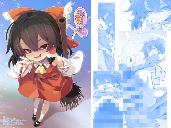 メス○キ霊夢ちゃん｜d_766074