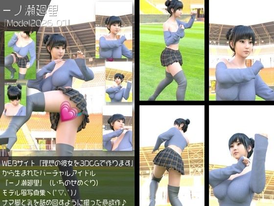 『理想の彼女を3DCGで作ります』から生まれたバーチャルアイドル「一ノ瀬廻里（いちのせめぐり）」の読者モデル風写真集:Model2026_01｜d_766103