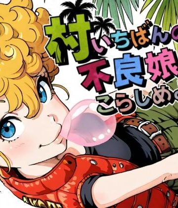 村いちばんの不良娘をこらしめよう！｜d_766159