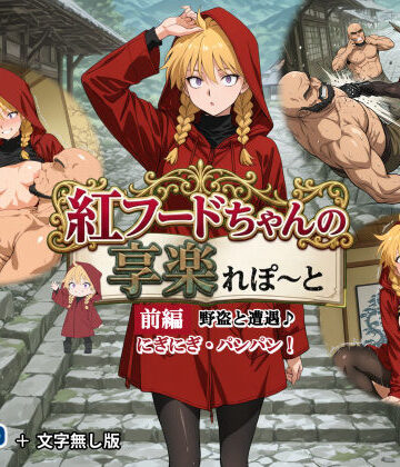 紅フードちゃんの享楽れぽ〜と（前編）野党と遭遇、こんにちわ〜♪にぎにぎ・パンパン！わたしのプレイに耐えられる？｜d_766160