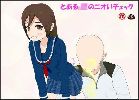とあるJKのニオいチェック｜d_766167