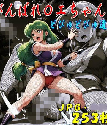 がんばれ〇エちゃん！どぴゅどぴゅ道中（JPGのみ）｜d_766178
