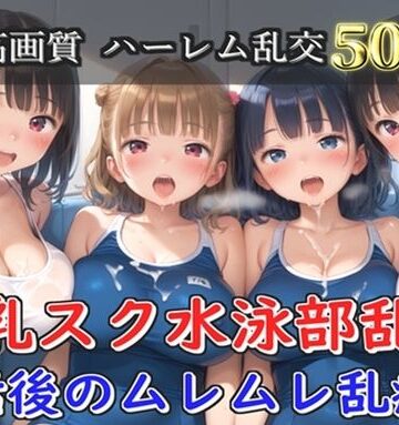 【プレミアシリーズ】【豪華特典あり】爆乳スク水JK学園乱交 試合後のムレムレ汗だく特別レッスン編【500個】｜d_766196