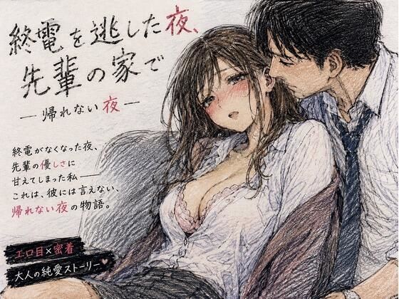 終電を逃した夜、先輩の家で ―帰れない夜―｜d_766213