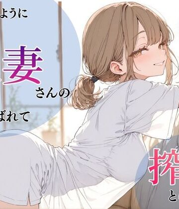 いつものように隣の人妻さんの家に呼ばれて、搾りとられた話｜d_766244