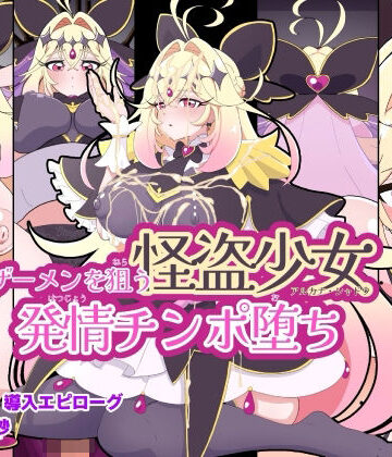 ザーメンを狙う怪盗少女発情チンポ堕ち｜d_766245