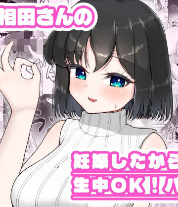 人妻相田さんの妊娠したから生中OKバイト｜d_766253