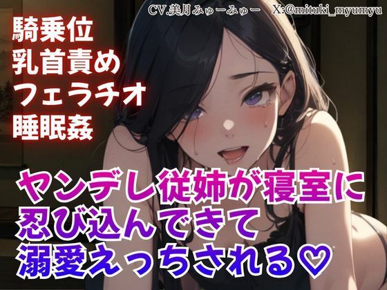 騎乗位/乳首責め/フェラチオ/睡眠姦/ヤンデレ従姉が寝室に忍び込んできて溺愛えっちされる｜d_766269