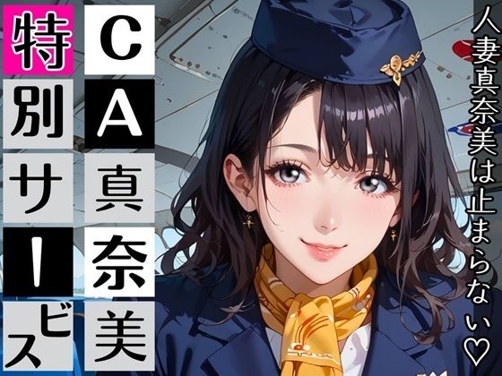 CA真奈美さんの特別サービス〜人妻真奈美さんは止まらない！〜｜d_766270