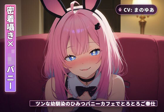 【密着囁き×JKバニー】ツンな幼馴染のひみつバニーカフェでとろとろご奉仕（全44分）｜d_766288