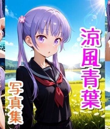 涼風青葉☆写真集・Part2｜d_766291