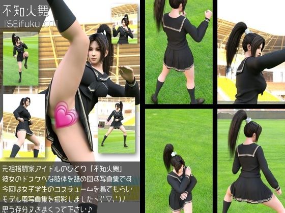 元祖格闘家ヒロインにしてバーチャルアイドル「不知火舞（しらぬいまい）」の女子学生風写真集:Seifuku_01｜d_766293