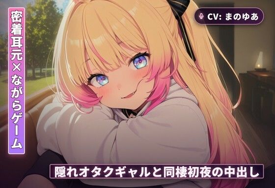 【密着耳元×ながらゲーム】隠れオタクのギャルカノジョと同棲初日に中出しまでとろとろ堕ちる夜（全60分）｜d_766296