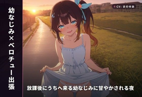 【幼なじみ×ベロチュー出張】放課後にうちへ来る幼なじみに甘やかされる夜（全34分）｜d_766298