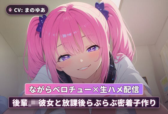 【ながらベロチュー×生ハメ配信】後輩JK彼女と放課後らぶらぶ密着子作り（全71分）｜d_766310