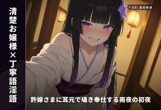 【清楚お嬢様×丁寧語淫語】許嫁さまに耳元で囁き奉仕する雨夜の初夜（全67分）｜d_766312