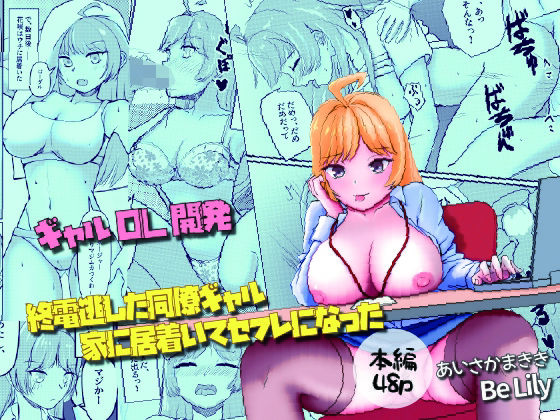 終電逃した同僚ギャル、家に居着いてセフレになった｜d_766315