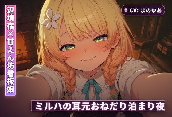【辺境宿×甘えん坊看板娘】ミルハの耳元おねだり泊まり夜 〜霧の谷を抜けた旅人を密着囁きで搾り尽くす一夜〜（全48分）｜d_766329