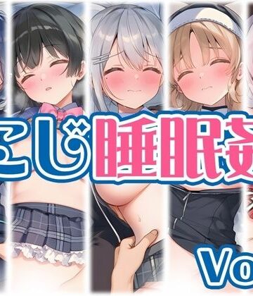 【にじ】睡●中のライバーに勝手に中出し Vol.1｜d_766347