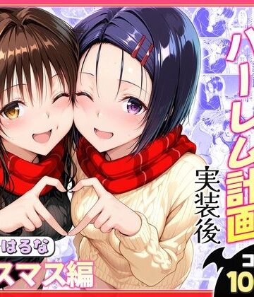 結城リトのハーレム計画実装後の世界 クリスマスデート編〜西連寺・美柑｜d_766377