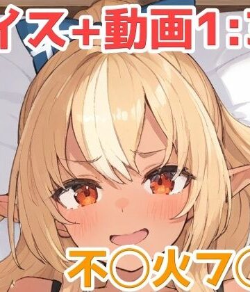 不◯火フ◯ア 動画＋エロボイス｜d_766436