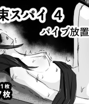 拘束スパイ4 バイブ放置責め｜d_766539