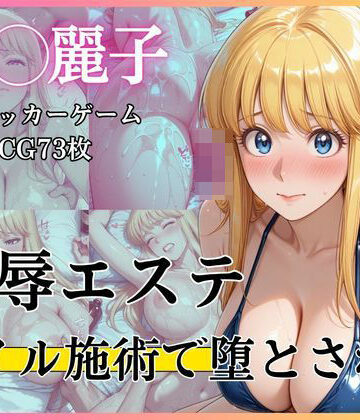 恥辱エステ 〜オイル施術で堕とされて〜｜d_766542