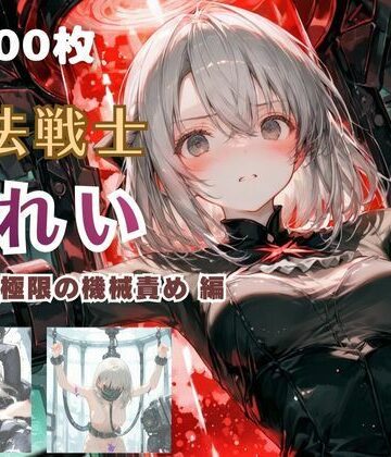 魔法戦士みれい vol.2 極限の機械責め 編｜d_766564