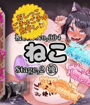 【実演】『女体快楽実験場』 被験体No，004「ねこ」Stage，2後編 『飲◯』初挑戦！【オホ声】｜d_766581