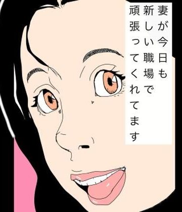妻が今日も新しい職場で頑張ってくれてます｜d_766610
