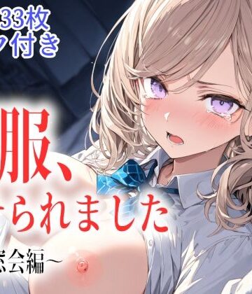 制服、着せられました 〜同窓会編〜｜d_766659