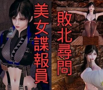 美女諜報員 敗北尋問｜d_766674