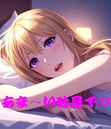 私のあま〜い吐息でXXして｜d_766681