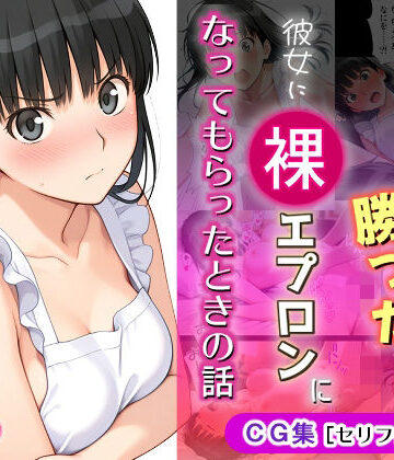 ゲームに勝ったので彼女に「裸エプロン」になってもらったときの話｜d_766689