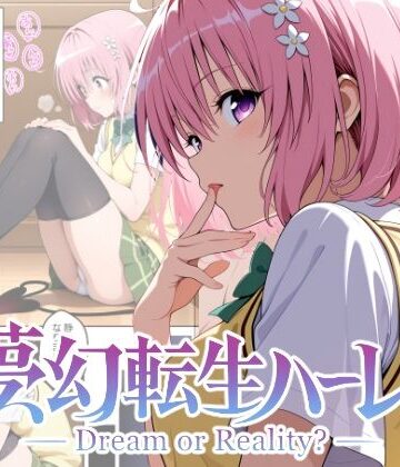 夢幻転生ハーレム2｜d_766700
