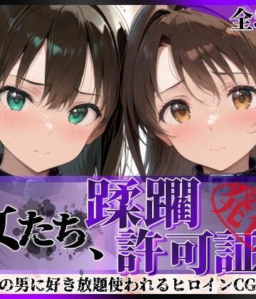 その女たち、蹂躙許可証発行済み -街の男たちに好き放題使われるヒロインCG集- 渋●凛＆島村●月編｜d_766701