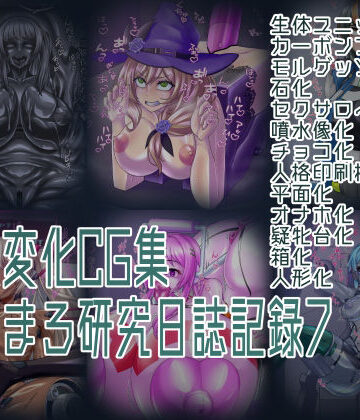 状態変化CG集 あフまろ研究日誌記録7｜d_766750
