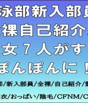 水泳部新入部員、全裸自己紹介。男女7人がすっぽんぽんに！｜d_766766