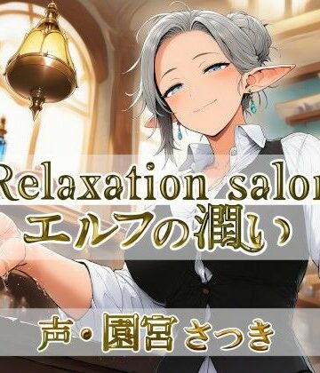 Relaxation salon エルフの潤い｜d_766810
