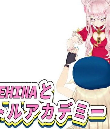 【全年齢】HIMEHINAとバトルアカデミー｜d_766821