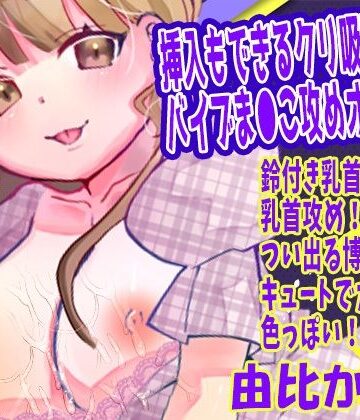 【由比かのん】挿入もできるクリ吸引バイブま●こ攻めオナニー！鈴付き乳首クリップ乳首攻め！つい出る博多弁！キュートでカワイイ！色っぽい！おしっこ【実演音声、ASMR】｜d_766842