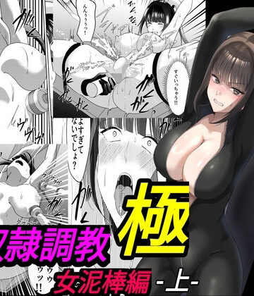 性奴●調教 極 女泥棒編・上｜d_766855